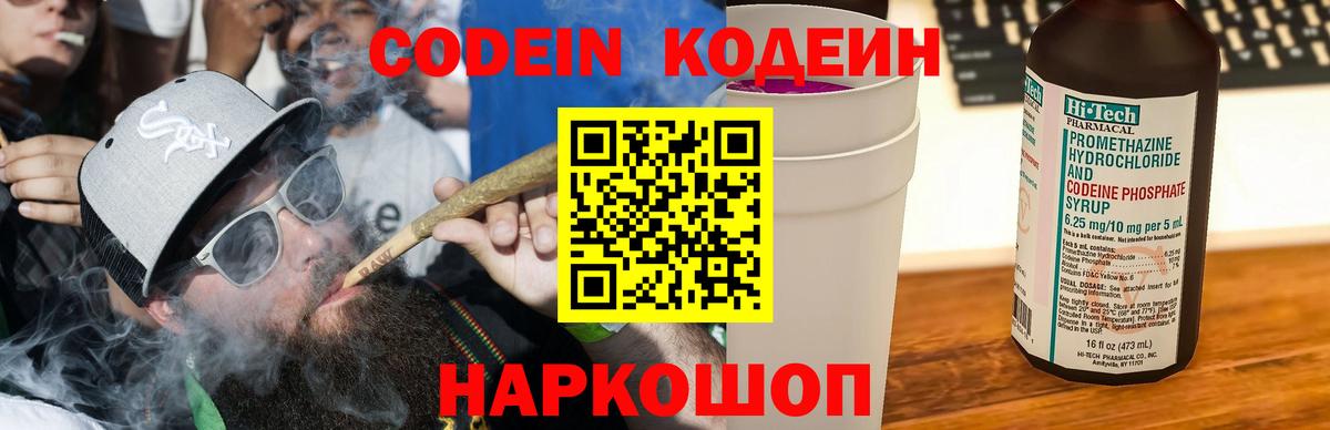 Codein напиток Lean (лин) Звенигород
